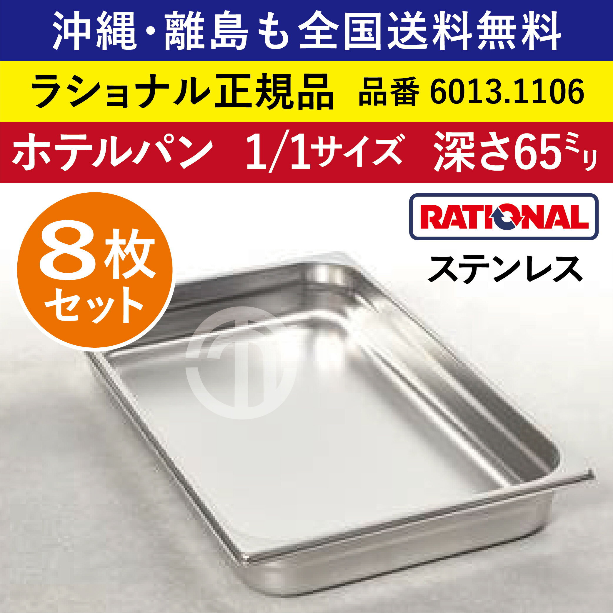 楽天order kitchen nicr　楽天市場店★8枚セット★ ラショナル スチコン用 ホテルパン ステンレス 1/1GN 1/1サイズ 深さ 65mm 325×530mm 耐久性◎ 厚さが標準より最大で33％アップ 長い寿命 際立つ積み重ね能力 RATIONAL 1/1 ステンレス製 業務用 オーブン用 スチームコンベクション用 6013.1106 ★8枚★