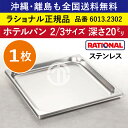 ★1枚★ ラショナル スチコン用 ホテルパン ステンレス 2/3GN 2/3サイズ 深さ 20mm 325×354mm 耐久性◎ 厚さが標準より最大で33%アップ 長い寿命 際立つ積み重ね能力 RATIONAL 2/3 ステンレス製 業務用 オーブン用 スチームコンベクション用 6013.2302 ★1枚★