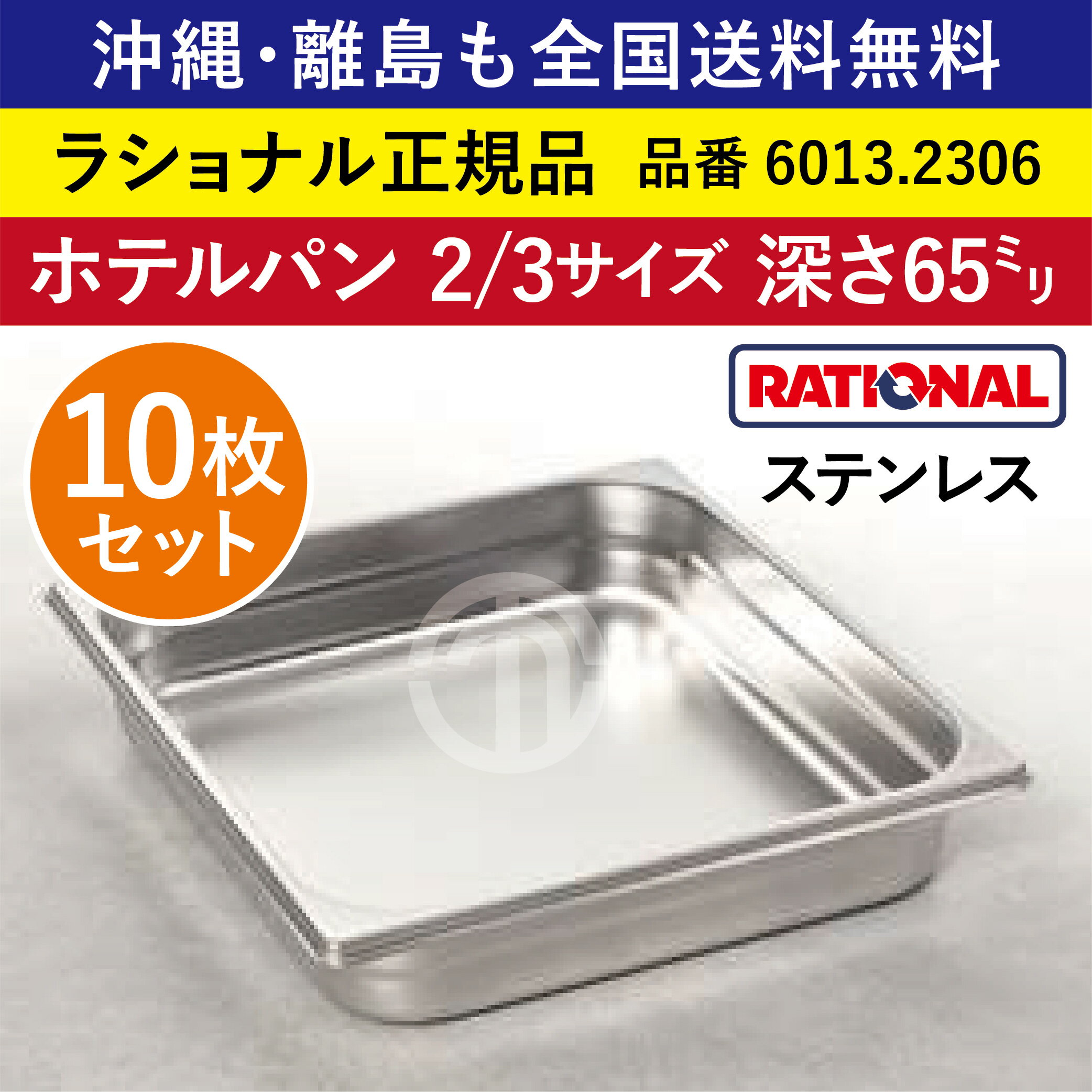 楽天order kitchen nicr　楽天市場店★10枚セット★ ラショナル スチコン用 ホテルパン ステンレス 2/3GN 2/3サイズ 深さ 65mm 325×354mm 耐久性◎ 厚さが標準より最大で33％アップ 長い寿命 際立つ積み重ね能力 RATIONAL 2/3 ステンレス製 業務用 オーブン用 スチームコンベクション用 6013.2306 ★10枚★