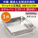 ★1枚★ ラショナル スチコン用 ホテルパン ステンレス 2/3GN 2/3サイズ 深さ 65mm 325×354mm 耐久性◎ 厚さが標準より最大で33%アップ 長い寿命 際立つ積み重ね能力 RATIONAL 2/3 ステンレス製 業務用 オーブン用 スチームコンベクション用 6013.2306 ★1枚★