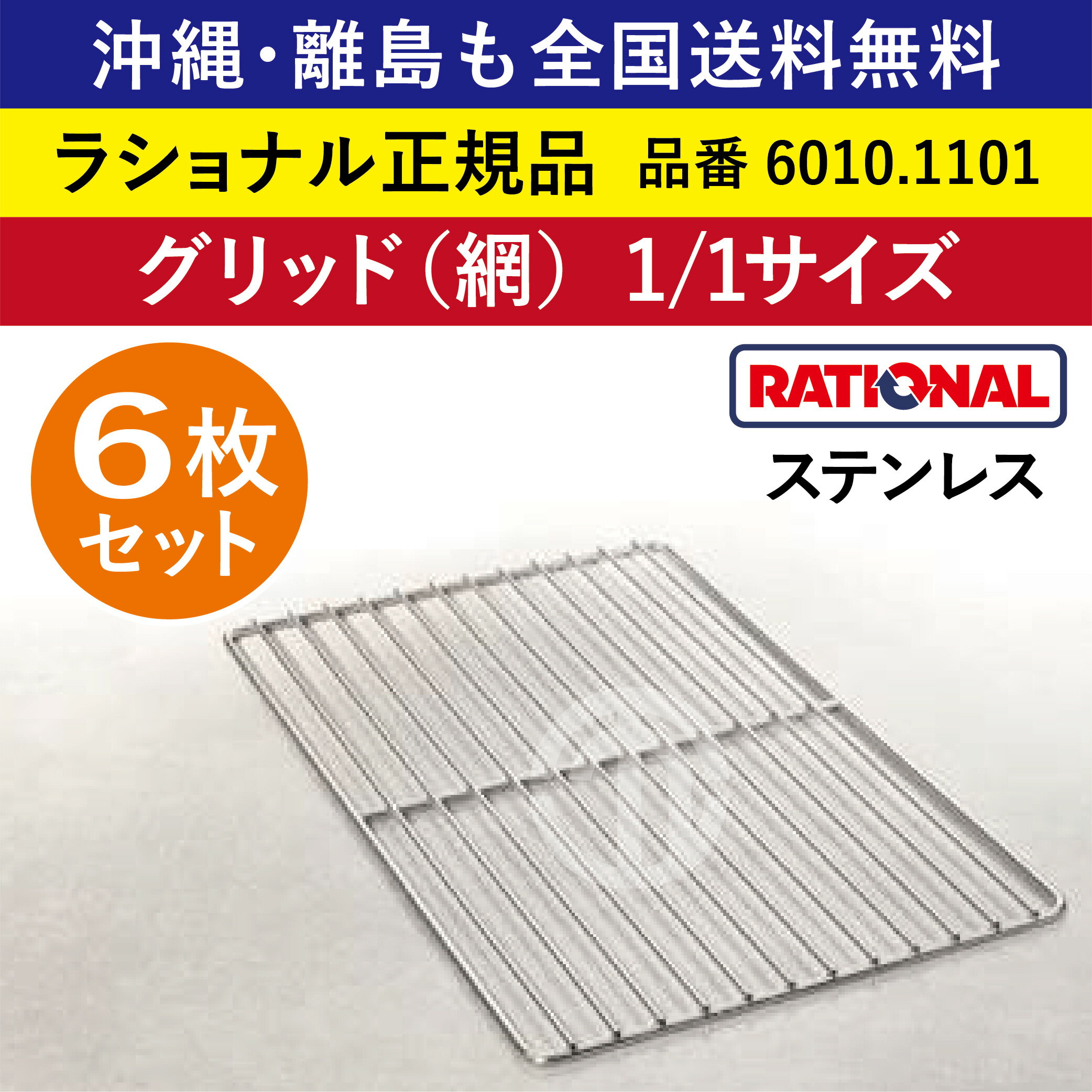 ★6枚セット★ ラショナル スチコン用 ステンレス製 グリッド（網）1/1GN 1/1サイズ 325×530mm 1/1 ローストに最適 標準を超えた最高クオリティー RATIONAL 業務用 スチコン オーブン用 オーブンパン 全国送料無料 ステンレス 網 あみ アミ 焼き網 焼網 6010.1101 ★6枚★