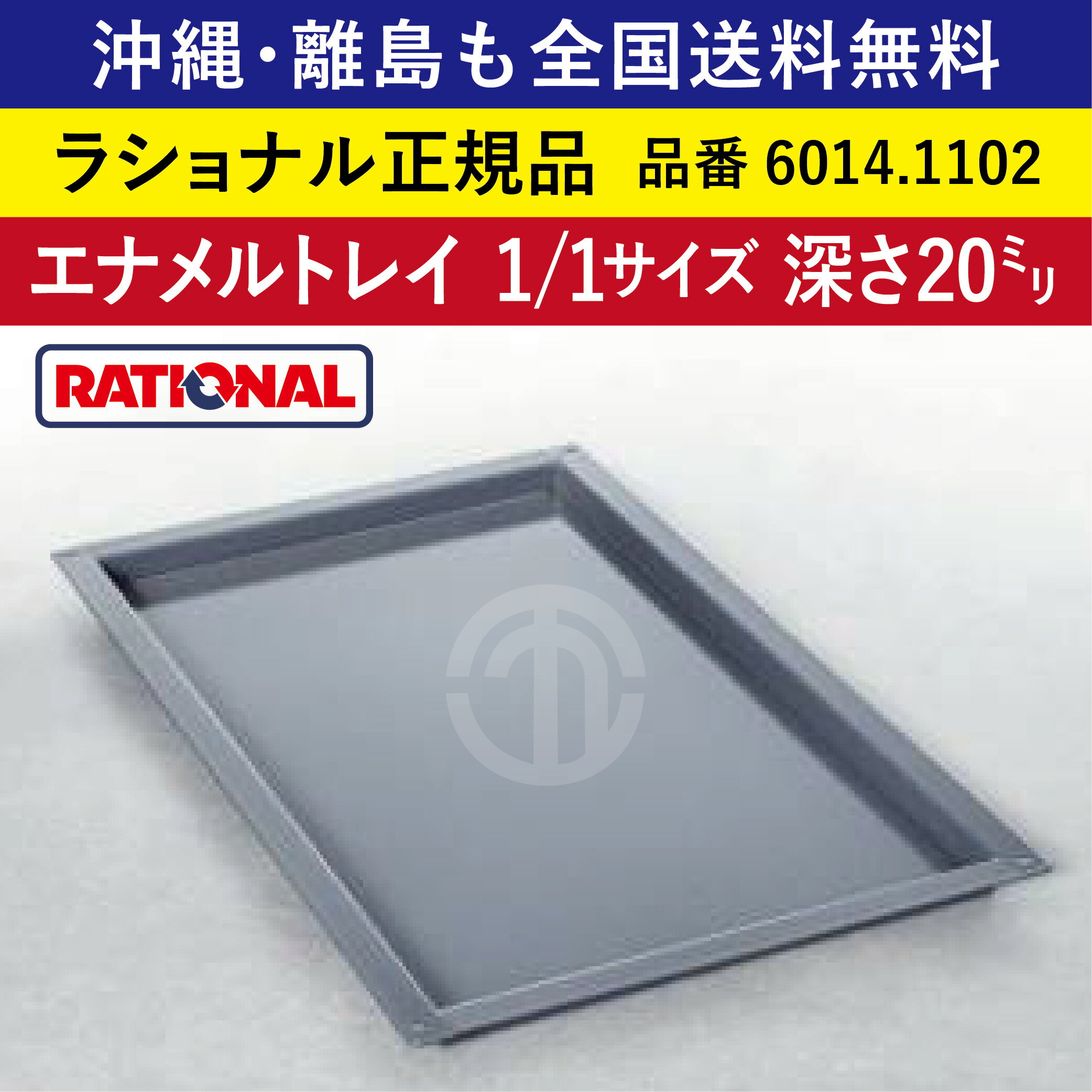 沖縄も 離島も 全国送料無料 【ラショナル正規品】 ラショナル スチコン用 エナメルトレイ 1/1GN 1/1サイズ 深さ 20mm 6014.1102　325×530mm トレイとの接地面もムラなくきれい RATIONAL 業務用 スチコン オーブン用 ケーキ 熱伝導性◎ 均等な焼き色◎ エナメルトレー 1/1