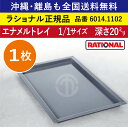 ★1枚★ ラショナル スチコン用 エナメルトレイ 1/1GN 1/1サイズ 深さ 20mm 325×530mm トレイとの接地面もムラなくきれい 熱伝導性◎ 均等な焼き色◎ RATIONAL 業務用 トレイ スチコン ケーキ オーブン用 天板 1/1 エナメルトレー 全国送料無料 6014.1102 ★1枚★