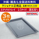 ★3枚セット★ ラショナル スチコン用 エナメルトレイ 1/1GN 1/1サイズ 深さ 20mm 325×530mm トレイとの接地面もムラなくきれい 熱伝導性◎ 均等な焼き色◎ RATIONAL 業務用 トレイ スチコン ケーキ オーブン用 天板 1/1 エナメルトレー 全国送料無料 6014.1102 ★3枚★