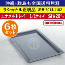 ★6枚セット★ ラショナル スチコン用 エナメルトレイ 1/1GN 1/1サイズ 深さ 20mm 325×530mm トレイとの接地面もムラなくきれい 熱伝導性◎ 均等な焼き色◎ RATIONAL 業務用 トレイ スチコン ケーキ オーブン用 天板 1/1 エナメルトレー 全国送料無料 6014.1102 ★6枚★