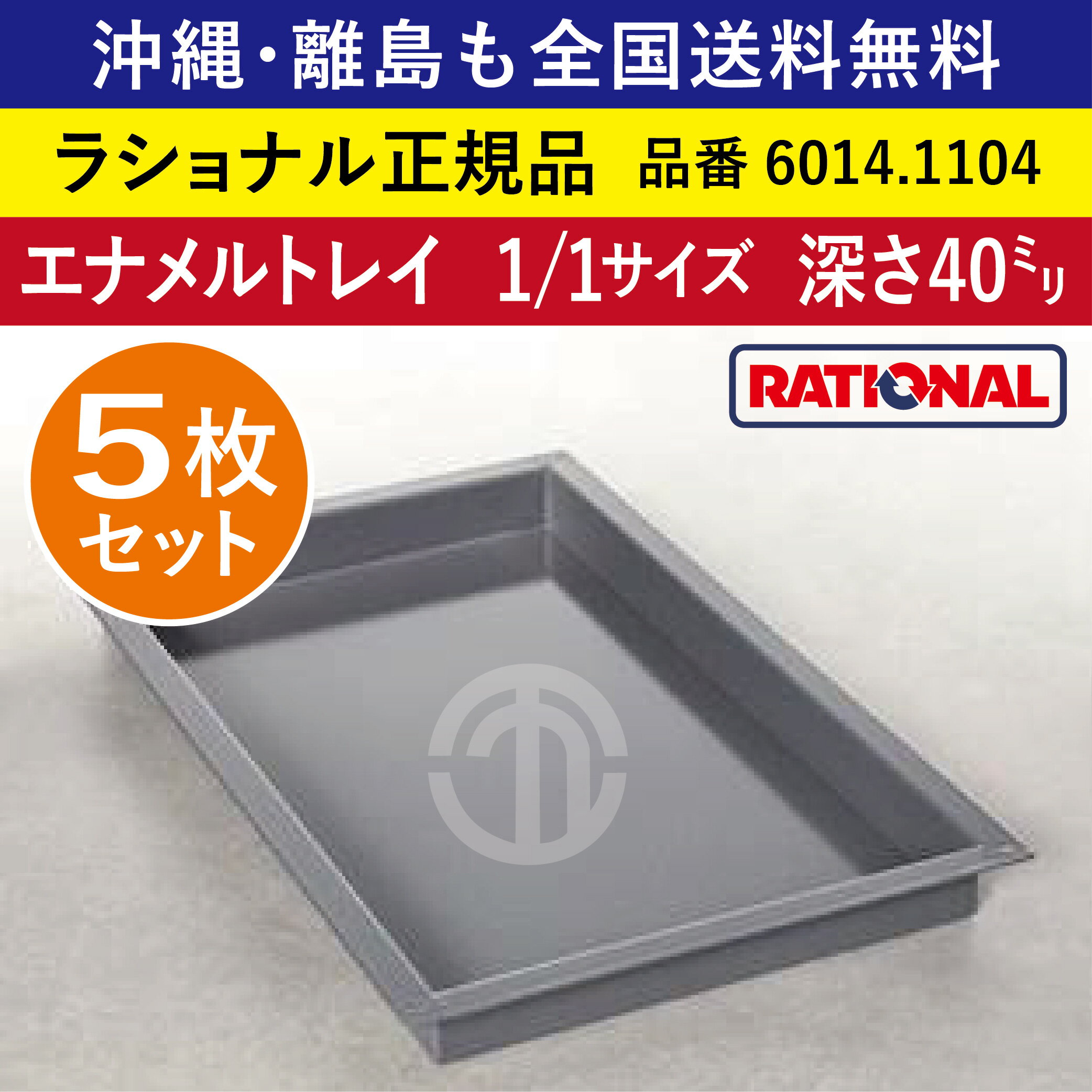 楽天order kitchen nicr　楽天市場店★5枚セット★ ラショナル スチコン用 エナメルトレイ 1/1GN 1/1サイズ 深さ 40mm 325×530mm トレイとの接地面もムラなくきれい 熱伝導性◎ 均等な焼き色◎ RATIONAL 業務用 トレイ スチコン ケーキ オーブン用 天板 1/1 エナメルトレー 全国送料無料 6014.1104 ★5枚★