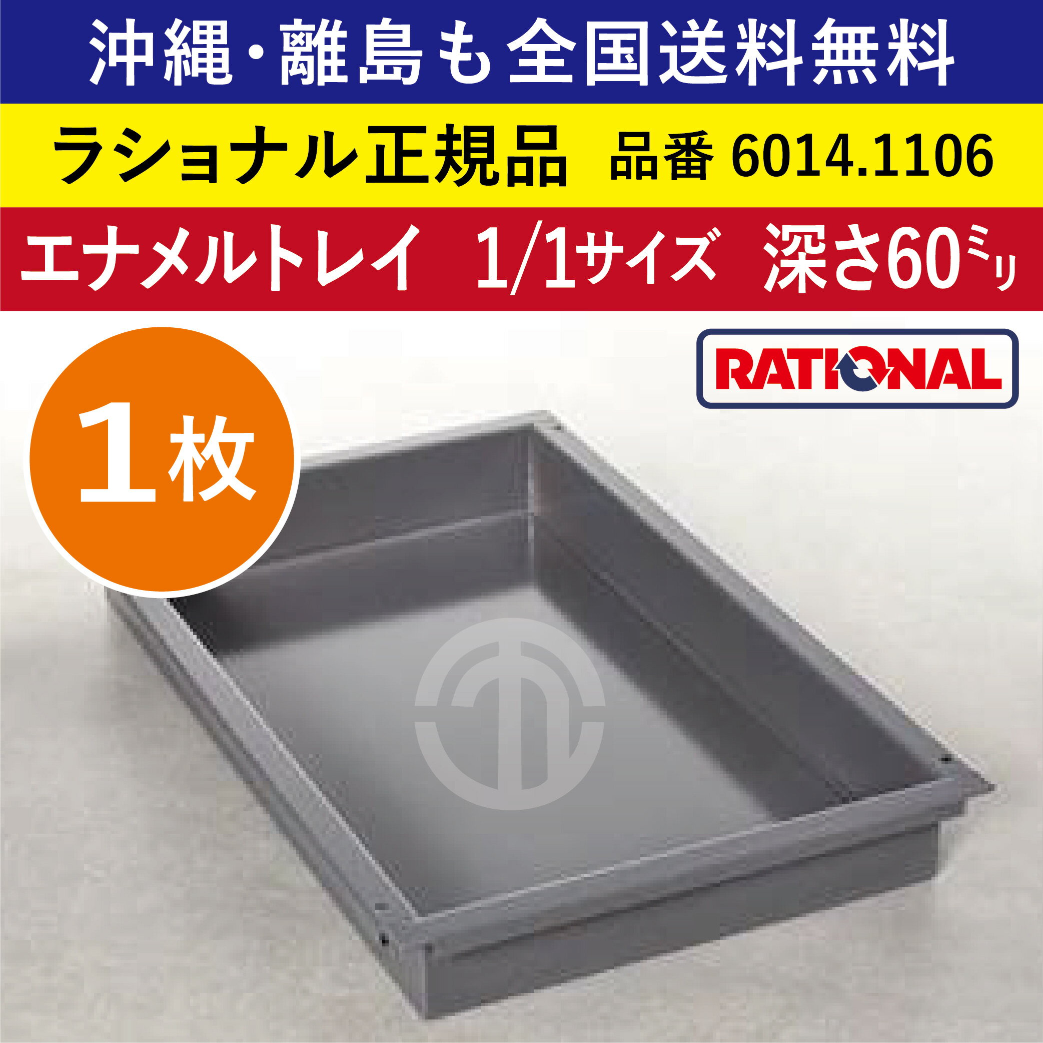 ★1枚★ ラショナル スチコン用 エナメルトレイ 1/1GN 1/1サイズ 深さ 60mm 325×530mm トレイとの接地面もムラなくきれい 熱伝導性◎ 均等な焼き色◎ RATIONAL 業務用 トレイ スチコン ケーキ オーブン用 天板 1/1 エナメルトレー 全国送料無料 6014.1106 ★1枚★