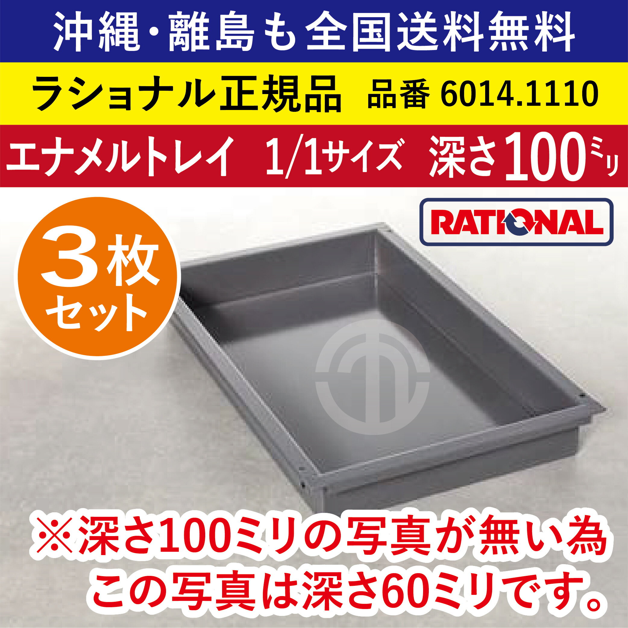 ★3枚セット★ ラショナル スチコン用 エナメルトレイ 1/1GN 1/1サイズ 深さ 100mm 325×530mm トレイとの接地面もムラなくきれい 熱伝導性◎ 均等な焼き色◎ RATIONAL 業務用 トレイ スチコン ケーキ オーブン用 天板 1/1 エナメルトレー 全国送料無料 6014.1110 ★3枚★