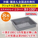 ★8枚セット★ ラショナル スチコン用 エナメルトレイ 2/3GN 2/3サイズ 深さ 100mm 325×354mm トレイとの接地面もムラなくきれい 熱伝導性◎ 均等な焼き色◎ RATIONAL 業務用 トレイ スチコン オーブン用 天板 2/3 エナメルトレー 全国送料無料 6014.2310 ★8枚★