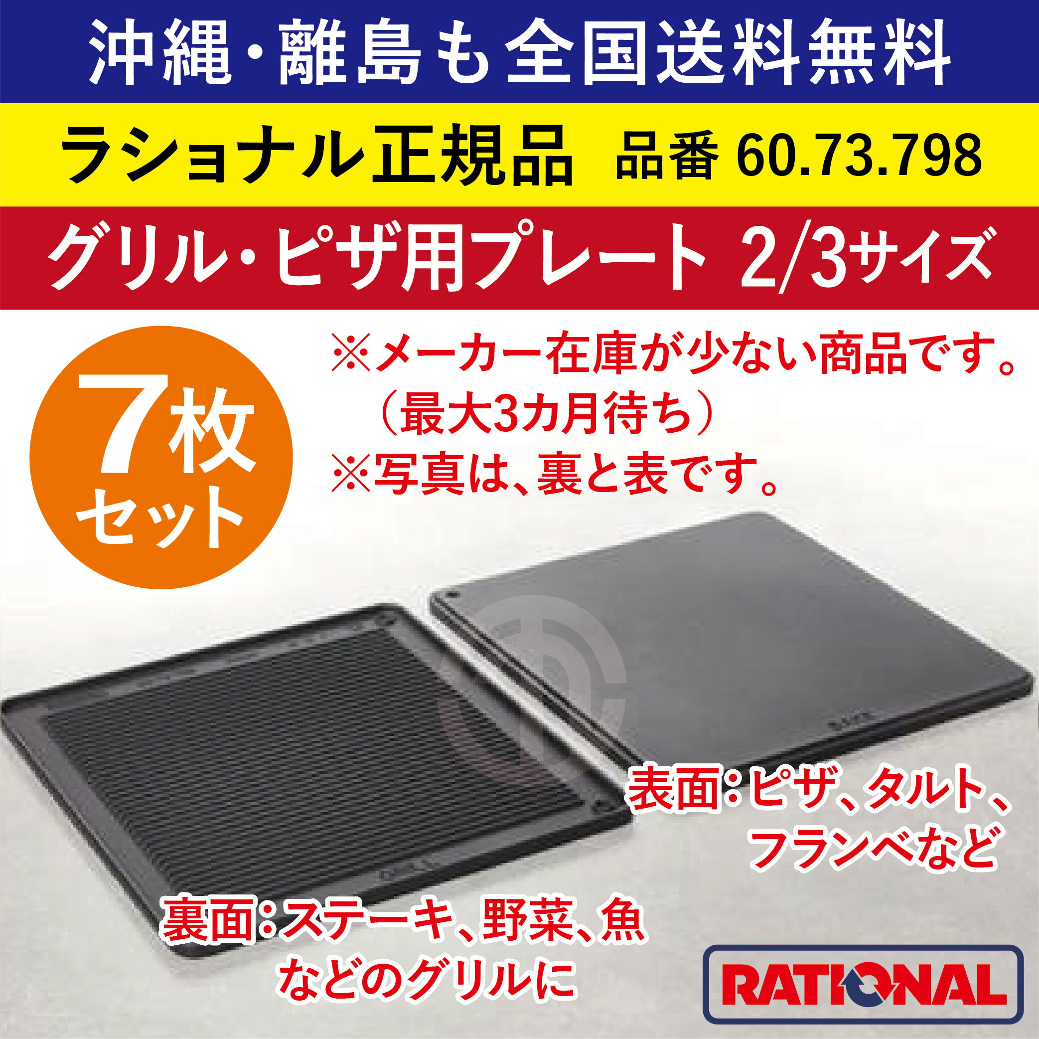 ★7枚セット★ ラショナル スチコン用 グリル・ピザ用プレート 2/3GN 2/3サイズ 2/3 焼き目を付ける 両面使える ステーキ 焼目 焼き目 グリル 業務用 スチコン オーブン用 プレート 天板 グリルパン トレイ ピザ タルト フランベ 魚 野菜 全国送料無料 60.73.798 ★7枚★(3)