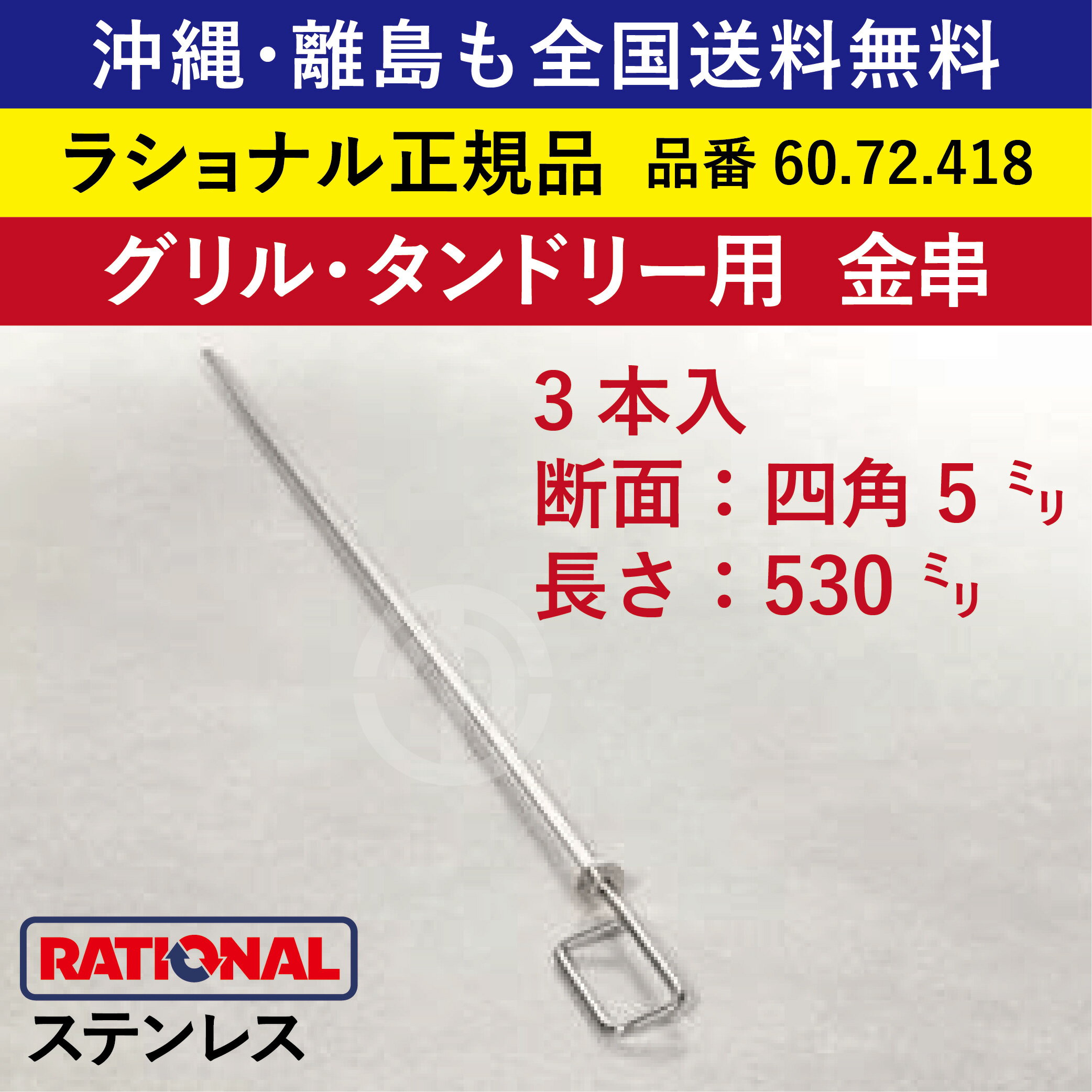 受注生産品 沖縄も 離島も 全国送料無料 【ラショナル正規品】 ラショナル スチコン用 グリル・タンドリー用 金串（3本入）断面：四角5mm 長さ530mm 60.72.418 ステンレス製 ステンレス 食洗機OK 金串 串焼き 肉 魚 野菜 RATIONAL 業務用 スチコン オーブン用 串