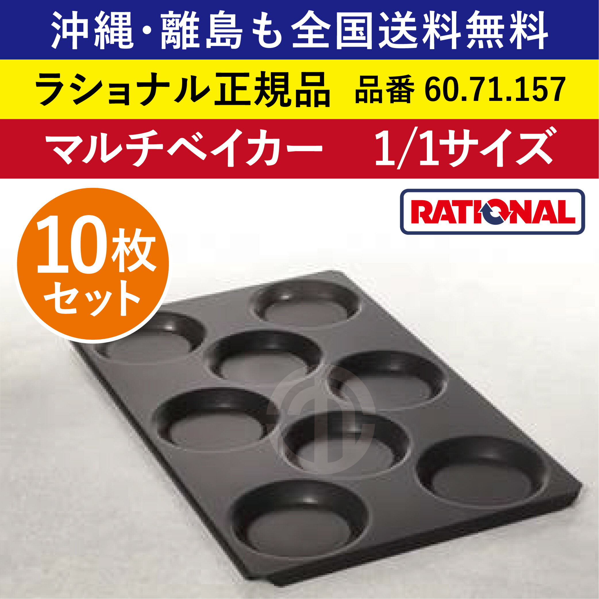 ★10枚セット★ ラショナル スチコン用 マルチベイカー 1/1GN 1/1サイズ 325×530mm 1/1 凹み8つ へこみ8つ 凹み8個 へこみ8個 目玉焼き お好み焼き 大量調理◎ RATIONAL 業務用 スチコン オーブン用 1/1 プレート トレイ くぼみ へこみ 全国送料無料 60.71.157 ★10枚★