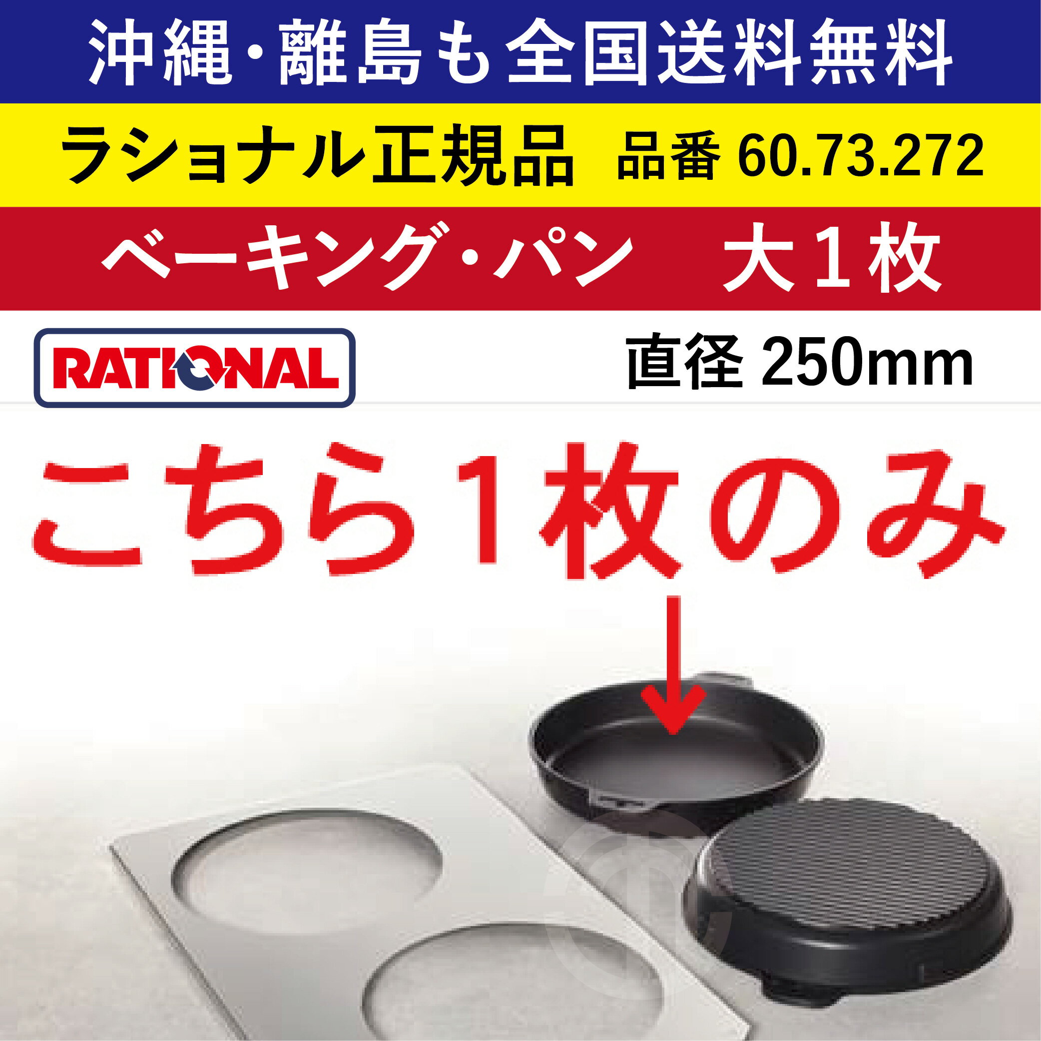 受注生産品 沖縄も 離島も 全国送料無料 【ラショナル正規品】 ラショナル スチコン用 ベーキング・パン（大1枚）60.73.272 直径25cm 直径250mm 1枚 熱伝導性◎ ベーキングパン ピザ ケーキ パエリア パンケーキ オムレツ RATIONAL 業務用 スチコン オーブン用 パン トレイ
