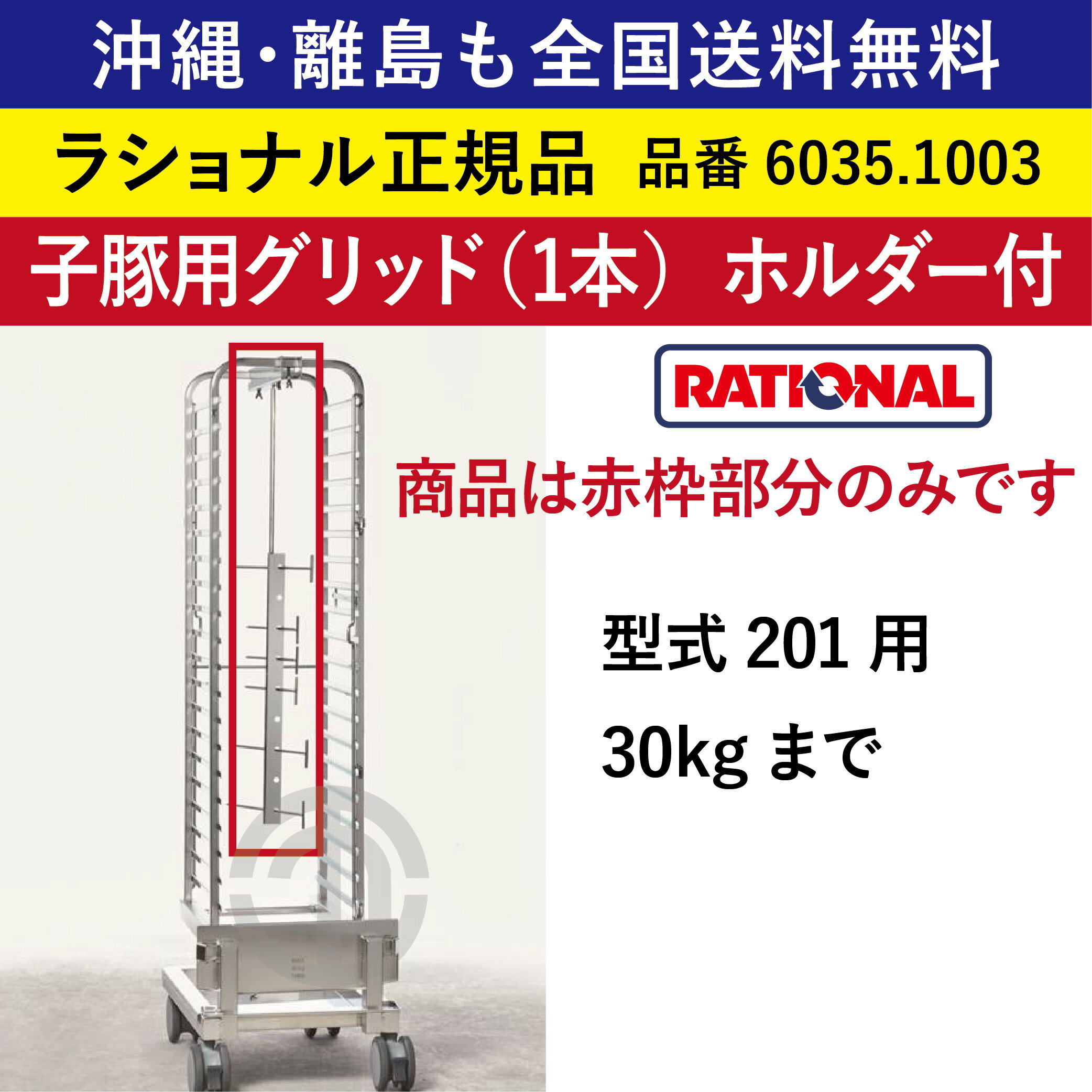 受注生産品 沖縄も 離島も 全国送料無料 【ラショナル正規品】 ラショナル スチコン用 子豚用グリッド（1本）型式201用 30kg迄（ホルダー付）6035.1003 子豚を回転させ丸焼き 吊るすだけ RATIONAL 業務用 スチコン オーブン用 子豚 豚 豚肉
