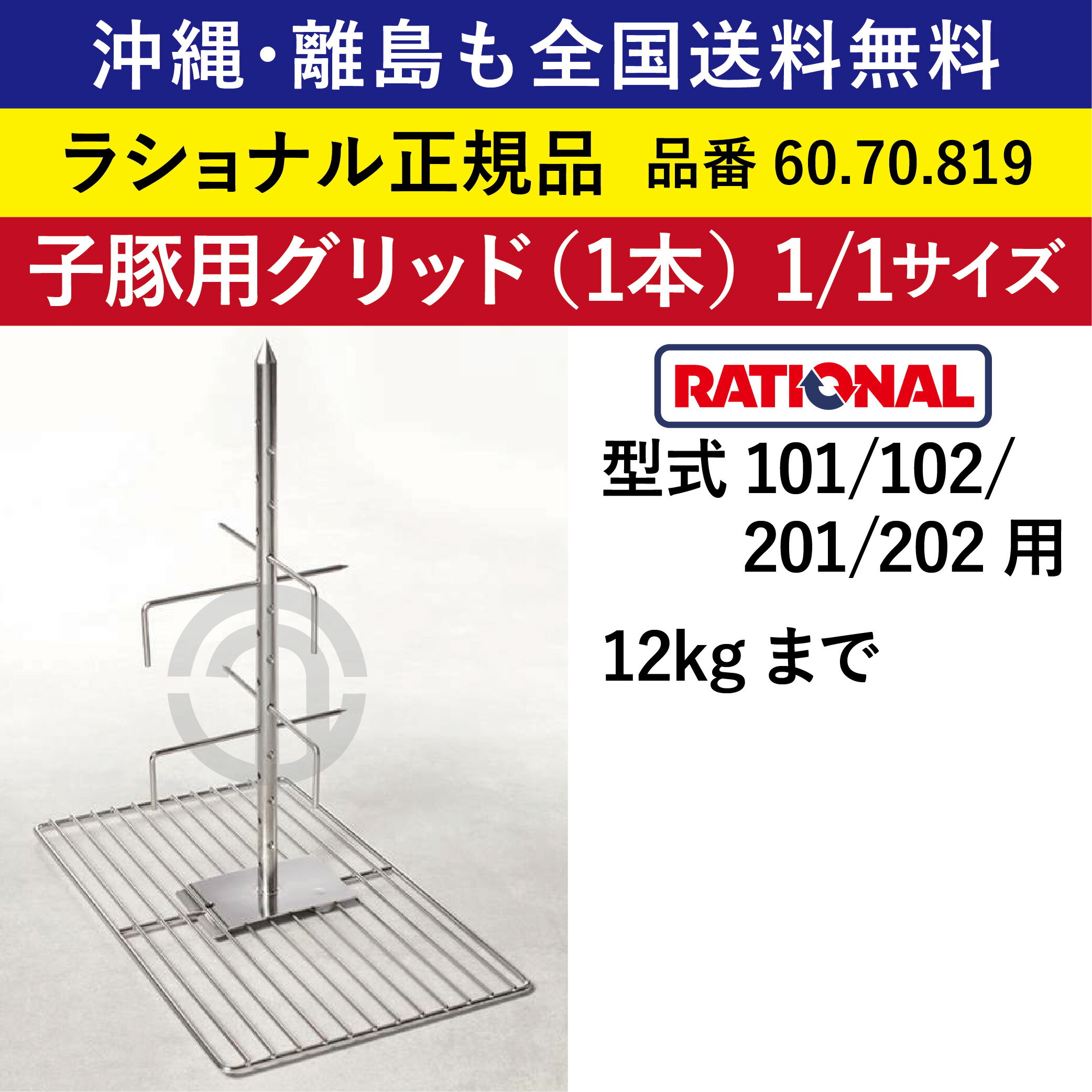 受注生産品 沖縄も 離島も 全国送料無料 【ラショナル正規品】 ラショナル スチコン用 子豚用グリッド（1本） 型式101/102/201/202用 12kg迄 1/1GN 1/1サイズ 60.70.819 12kgまで 子豚を回転させ丸焼き 吊るすだけ RATIONAL 業務用 スチコン オーブン用 1/1 子豚 豚 豚肉