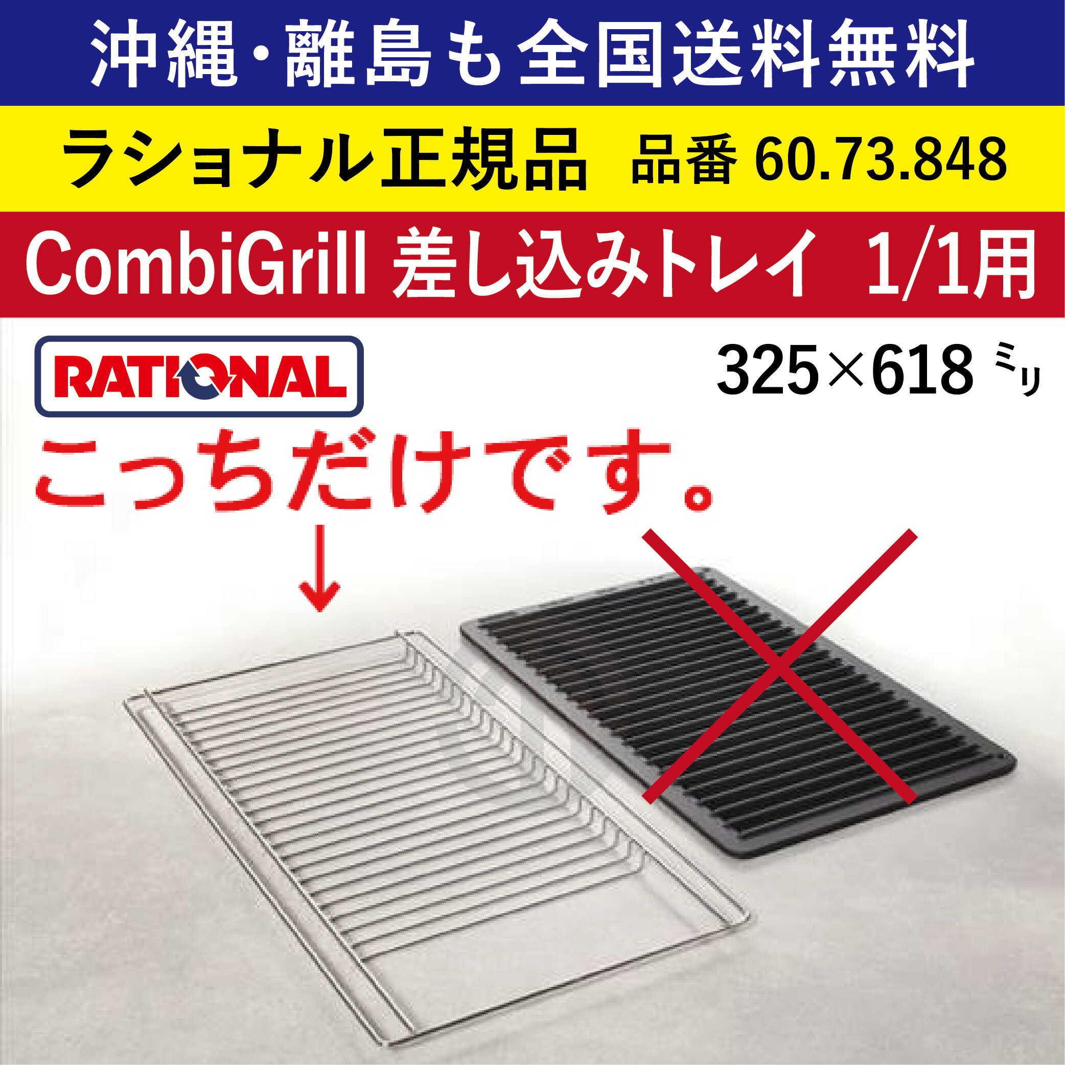 受注生産品 沖縄も 離島も 全国送料無料 【ラショナル正規品】 ラショナル スチコン用 CombiGrill 差し込みトレイ 1/1GN 1/1用 60.73.848　325×618mm RATIONAL 業務用 スチコン オーブン用 予熱したコンビグリルで大量かつ薄い食材のグリルが簡単 ステンレス 熱伝導性◎ 1/1