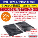 ★2枚セット★ ラショナル スチコン用 クロス・ ストライプ焼き目グリル 2/3GN 2/3サイズ 2/3 焼き目を付ける 両面使える ステーキ 焼目 焼き目 クロス焼き目 グリル ストライプ 業務用 スチコン オーブン用 天板 グリルパン トレイ 鉄板 全国送料無料 60.73.801 ★2枚★