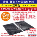 ★6枚セット★ ラショナル スチコン用 クロス・ ストライプ焼き目グリル 2/3GN 2/3サイズ 2/3 焼き目を付ける 両面使える ステーキ 焼目 焼き目 クロス焼き目 グリル ストライプ 業務用 スチコン オーブン用 天板 グリルパン トレイ 鉄板 全国送料無料 60.73.801 ★6枚★