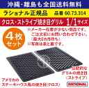 ★4枚セット★ ラショナル スチコン用 クロス・ ストライプ焼き目グリル 1/1GN 1/1サイズ 1/1 焼き目を付ける 両面使える ステーキ 焼目 焼き目 クロス焼き目 グリル ストライプ 業務用 スチコン オーブン用 天板 グリルパン トレイ 鉄板 全国送料無料 60.73.314 ★4枚★
