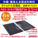 ★6枚セット★ ラショナル スチコン用 クロス・ ストライプ焼き目グリル 1/1GN 1/1サイズ 1/1 焼き目を付ける 両面使える ステーキ 焼目 焼き目 クロス焼き目 グリル ストライプ 業務用 スチコン オーブン用 天板 グリルパン トレイ 鉄板 全国送料無料 60.73.314 ★6枚★