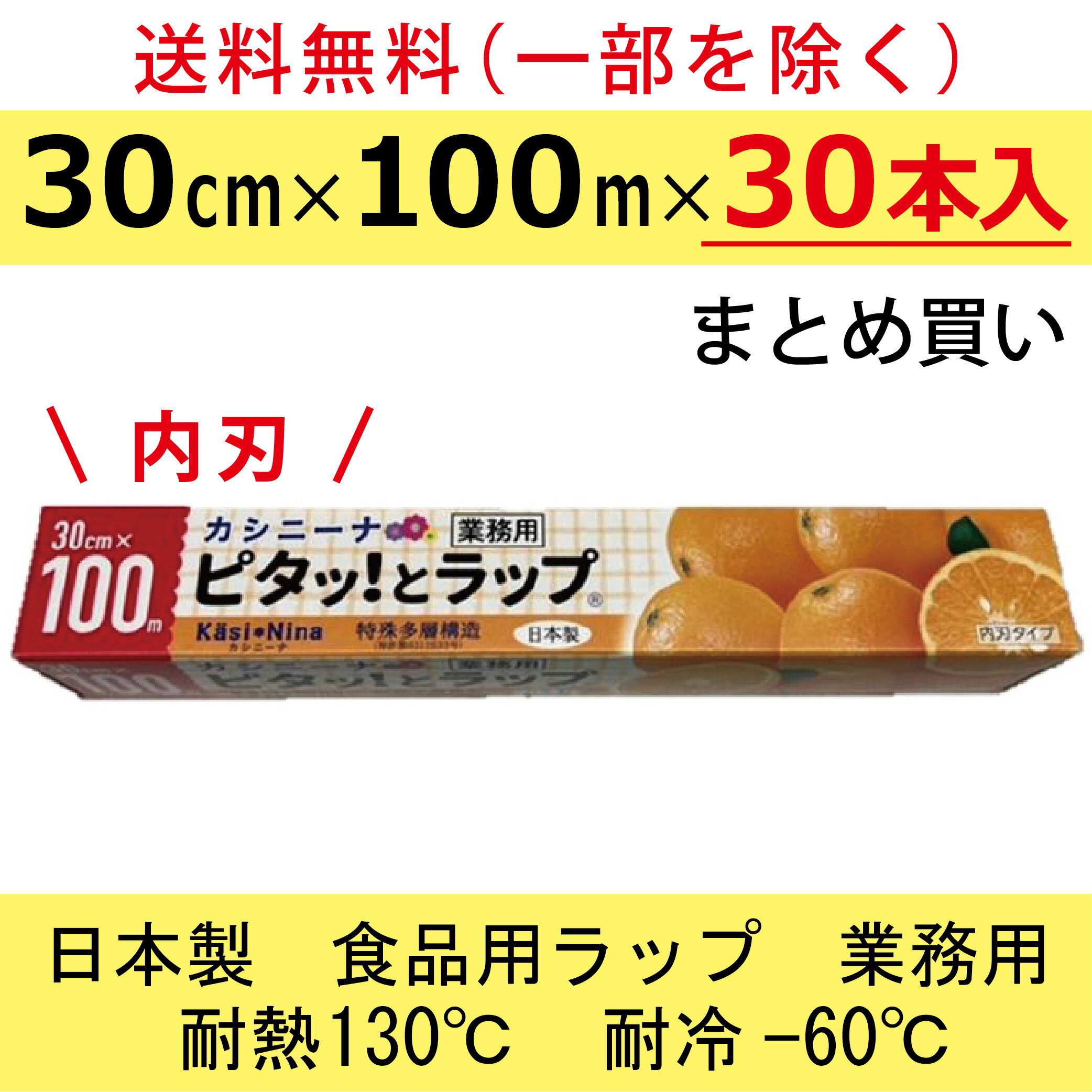 送料無料(一部を除く) 日本製 業務用ラップ 30本 まとめ買い 30cm ×100m ピタッとラップ 内刃 業務用 食品用 ラップ PK-30U カシニーナ 30×100 オカモト