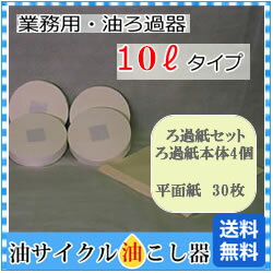 業務用 小型自然ろ過タイプ用：10リットル ろ過器用ろ過紙 固形油用ろ過器 フィルター オイルポット 油こし器 油こし 油ポット ろ過ポット ろ過器 オイル処理 廃油処理 油処理用品 天ぷら油 オイル 処理 便利 簡単