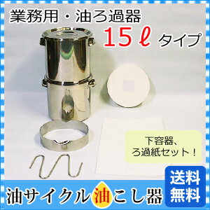 業務用 オイルポット 油こし器 油こし 油ポット 【小型業務用 油 ろ過器：自然ろ過タイプ：15リットル】 厨房用品 食用油の油こし! ろ過器 オイル処理 廃油処理 油処理用品 オイル 処理 容器 簡単 便利