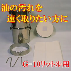 業務用 油ろ過機 オイルポット 油こし器 油こし 【小型業務用油ろ過器：自然ろ過タイプ：10リットル】食用油の油こしに! 油ポット ろ過ポット ろ過器 オイル処理 廃油処理 油処理用品 オイル 処理 容器 便利 簡単 厨房用品