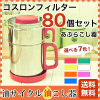 【28日10時〜72時間限定★店内全品ポイント時間限定★店内全品ポイント時間限定★店内全品ポイント20倍】【送料無料】オイルポット油こし器コスロンフィルター(ろ過紙)80個セット簡単ろ過油繰り返し使える国産油ポットろ過ポットステンレス