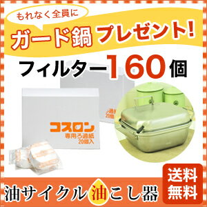 【送料込み/オイルポットのフィルター(ろ過紙)プレゼント付き】コスロン交換用フィルター160個+ガード鍋全員プレゼント★コスロン_オイルポット_おしゃれ_油こし器_容器_ステンレス_オイルポット_シンプル_油こし器_鍋_天ぷら鍋_蓋付き_油こし器_オイルポット