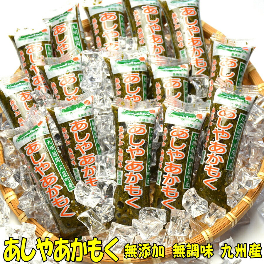 送料無料 九州産 あしや あかもく 無添加 無調味 50g×30本セット（ただし追加送料 北海道1, ...