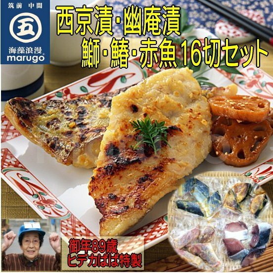 西京漬 ・ 幽庵漬 鰤 ・ 鰆 ・ 赤魚 16切 セット 九州の老舗 「辻鮮魚店」 現役大番頭 ヒデカばば 91歳の味【ヒデカばば西京漬16切　Aセット】 marugoshop-10000023 マル五 楽天市場店 サンプル画像2