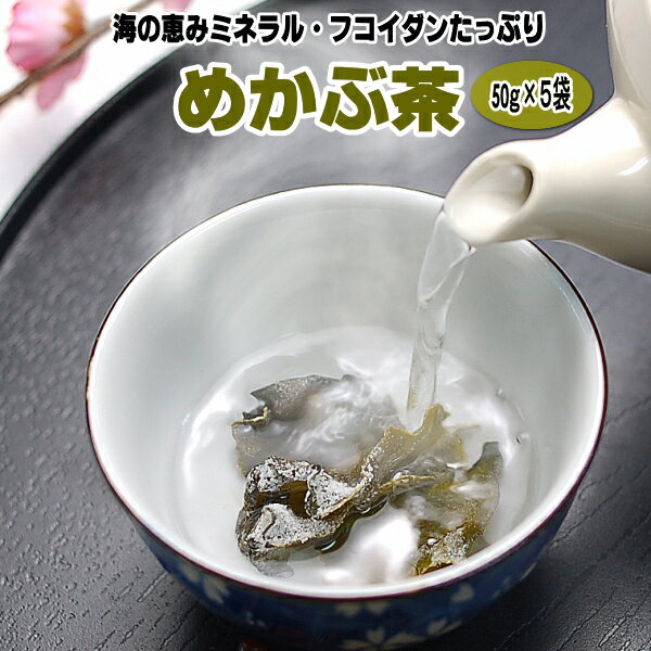 めかぶ茶50g入 5袋セット 海のミネラル フコイダン 食物繊維!