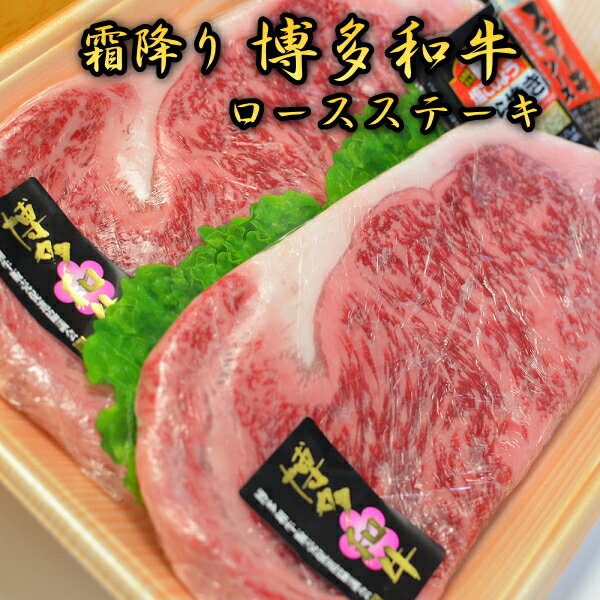 博多和牛A5~A4 ロースステーキ200g×2枚(合計400g) ソース・塩胡椒付【化粧箱入】