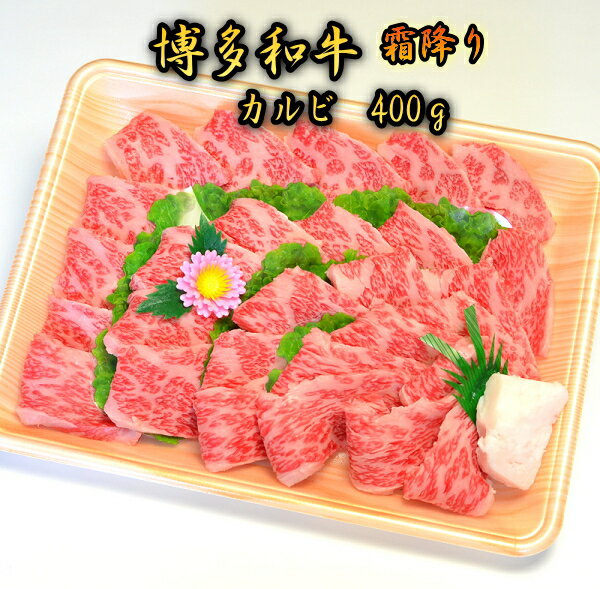 博多和牛A5〜A4 カルビ400g　焼肉たれ付【化粧箱入】