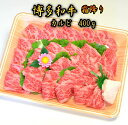 博多和牛A5〜A4 カルビ400g　焼肉たれ付【化粧箱入】