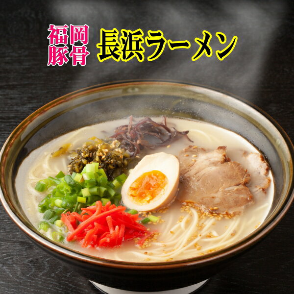 長浜ラーメン20食セット(福岡名物豚骨ラーメン)本格派こだわり半生めん