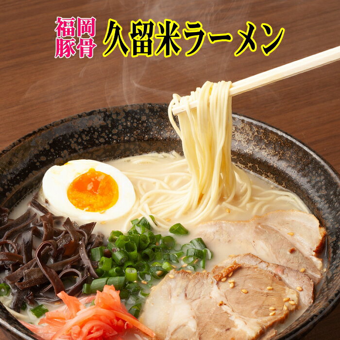 久留米ラーメン20食セット(福岡名物豚骨ラーメン)本格派こだわり半生めん