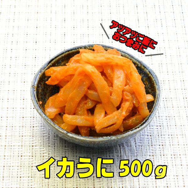 イカうに　500g×1パック　お酒によく合う魚屋珍味