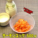 サーモンユッケ　500g×1パック　家飲みに魚屋珍味