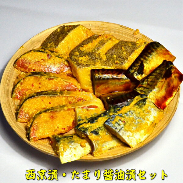 鮭・鯖・カレイ西京漬&たまり醤油16切　Bセット　九州の濃厚甘口味「辻鮮魚店」大番頭ヒデカばば91歳