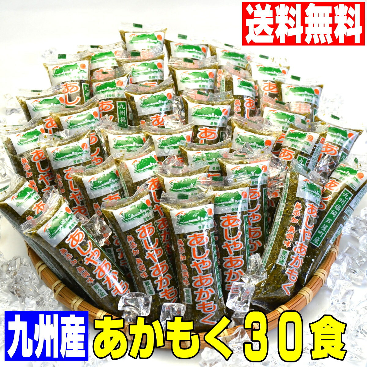 ※入荷待ち※　送料無料 九州産 あしや あかもく 無添加 無調味 50g×30本セット（ただし追加送料 北海道1,000円、東北・沖縄500円）レビュー書くとプレゼント付♪ ビーガン ペスカタリアン におススメの グルテンフリー スローフード 2