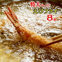 さくプリッ!極太 肉厚 海老 フライ 8尾 (合計約620g) 全長約 20センチ の有頭 エビフライ まるまる 太った特大エビ! 冷凍 で 長期保存 可能 一人暮らし 単身赴任 巣ごもり 在宅 テレワーク にも