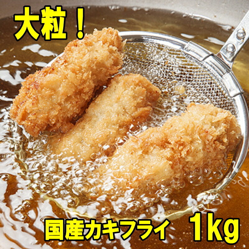 大粒 サクぷりっ！ カキフライ たっぷり合計1kg (40粒入)　広島倉橋島産のカキフライ 冷凍 で 長期保存 可能 一人暮らし 単身赴任 巣ごもり 在宅 テレワーク にも