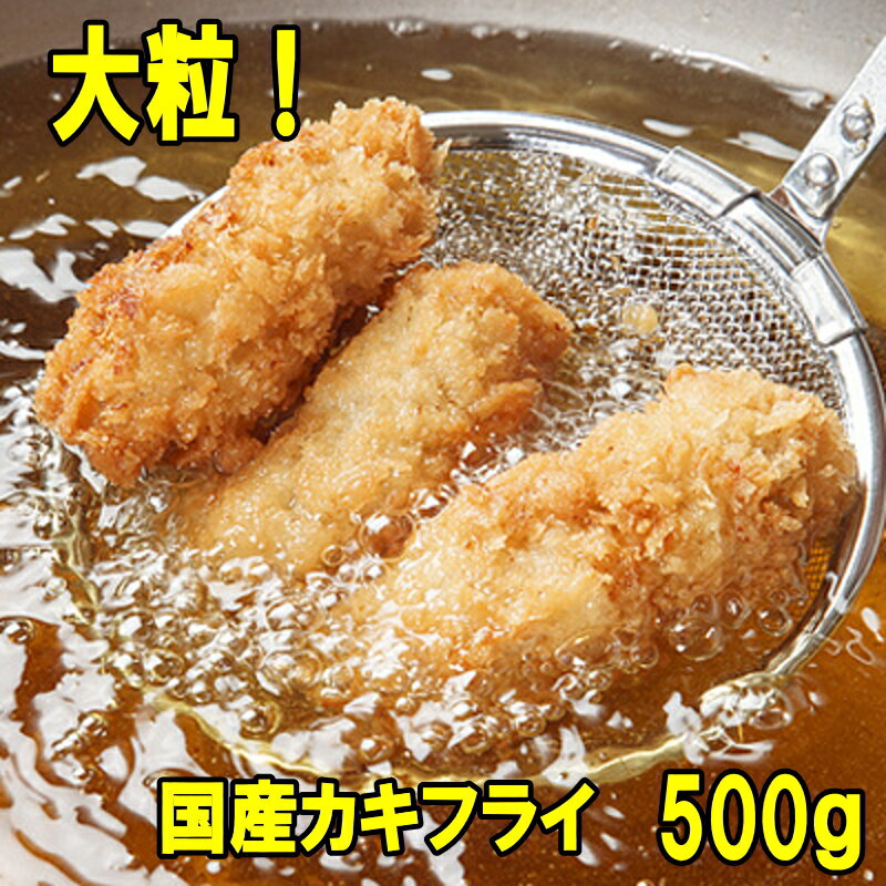 大粒 サクぷりっ！ カキフライ たっぷり合計500g (20粒入)　広島倉橋島産のカキフライ 冷凍 で 長期保..