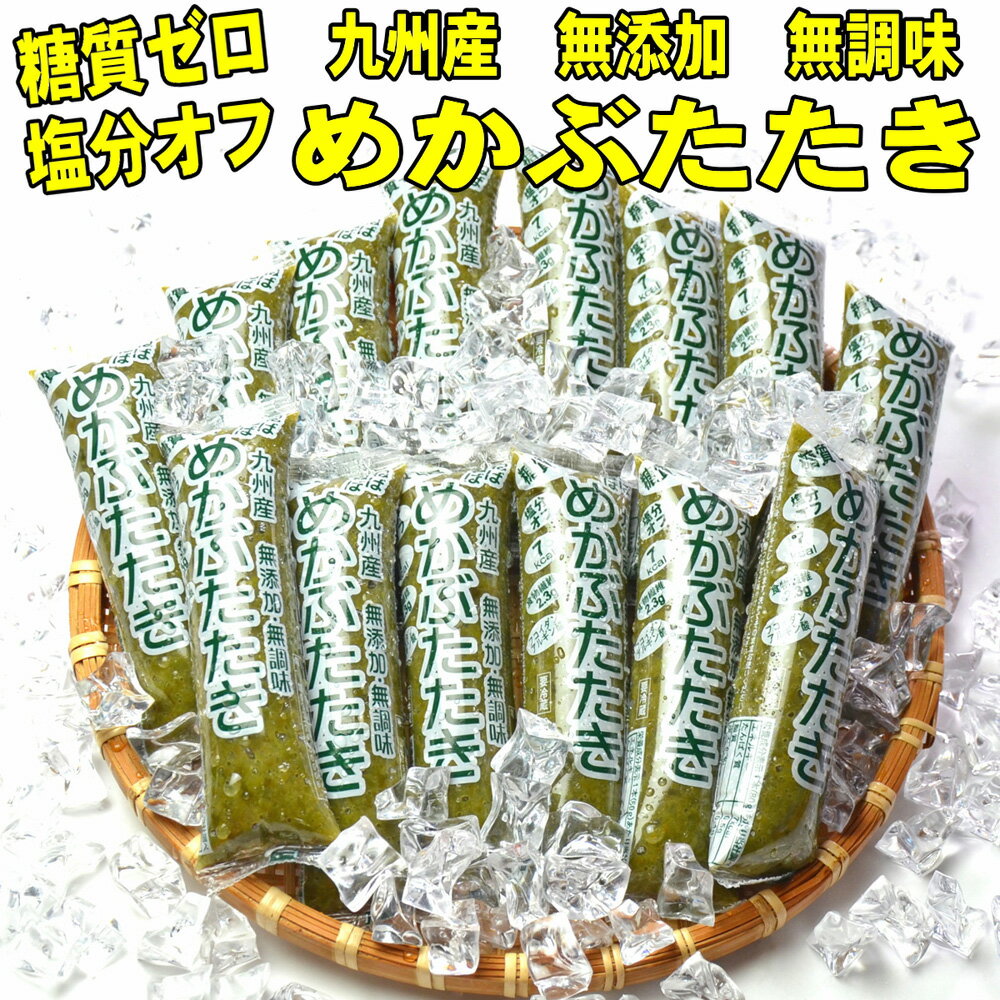 送料無料 九州産 めかぶ たたき 80g×15本セット 糖質ゼロ 塩分オフ 無添加 無調味 国産 （追加送料　北海道1，000円、東北・沖縄500円別途）レビュー書くとプレゼント付 ビーガン ペスカタリアン グルテンフリー