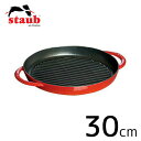 staub ストウブ ピュアグリル ラウンド 30cm チェリー 40511-525