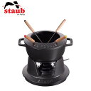 staub ストウブ フォンデュセット 16cm ブラック 40511-970