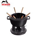 staub ストウブ フォンデュセット 20cm ブラック 40511-972
