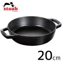 staub ストウブ 両手フライパン ラウンド 20cm ブラック 40511-659